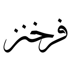 Farrokhnaz Muslim Girls Name Sulus Font Arabic Calligraphy 