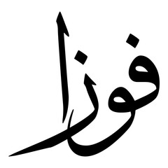 Fawwazaa Muslim Girls Name Sulus Font Arabic Calligraphy 