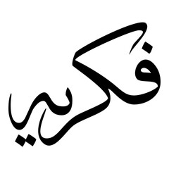 Fikriya Muslim Girls Name Sulus Font Arabic Calligraphy 