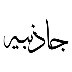 Gathbiyya Muslim Girls Name Sulus Font Arabic Calligraphy 