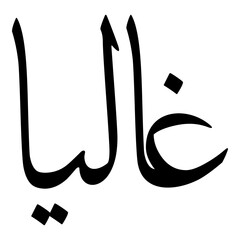 Ghaaliya Muslim Girls Name Sulus Font Arabic Calligraphy 