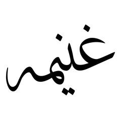 Ghaneemah Muslim Girls Name Sulus Font Arabic Calligraphy 