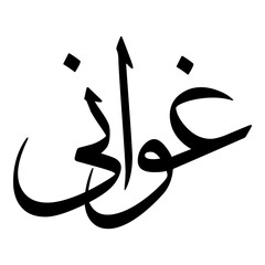Ghawani Muslim Girls Name Sulus Font Arabic Calligraphy 