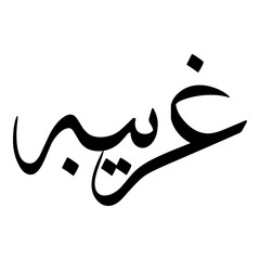 Ghuraibah Muslim Girls Name Sulus Font Arabic Calligraphy 