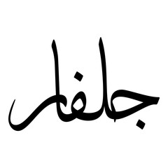 Golfar Muslim Girls Name Sulus Arabic Calligraphy 