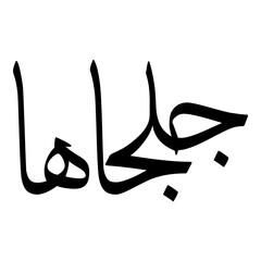 Goljahan Muslim Girls Name Sulus Font Arabic Calligraphy 