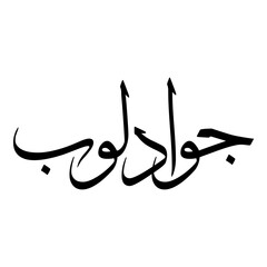 Fototapeta premium Guadalupe Muslim Girls Name Sulus Arabic Calligraphy 