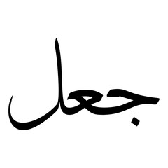 Gul Muslim Girls Name Sulus Font Arabic Calligraphy 