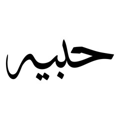 Habiyyah Muslim Girls Name Sulus Font Arabic Calligraphy 