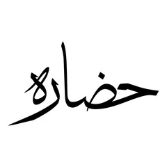 Hadara Muslim Girls Name Sulus Font Arabic Calligraphy 