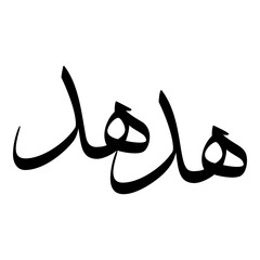 Hadahid Muslim Girls Name Sulus Font Arabic Calligraphy 