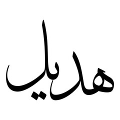 Hadeel Muslim Girls Name Sulus Font Arabic Calligraphy 