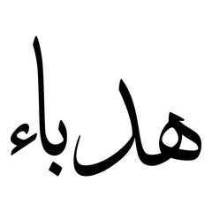 Hadbaa Muslim Girls Name Sulus Font Arabic Calligraphy 
