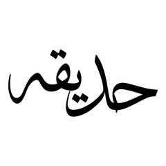 Hadeeqa Muslim Girls Name Sulus Font Arabic Calligraphy 