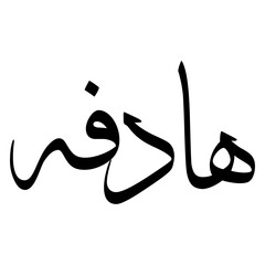 Hadfah Muslim Girls Name Sulus Font Arabic Calligraphy 