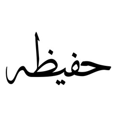 Hafeeza Muslim Girls Name Sulus Font Arabic Calligraphy 