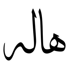 Hala Muslim Girls Name Sulus Font Arabic Calligraphy 