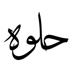 Halawah Muslim Girls Name Sulus Font Arabic Calligraphy 