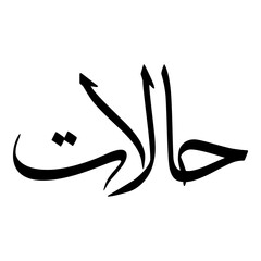 Halaat Muslim Girls Name Sulus Font Arabic Calligraphy 