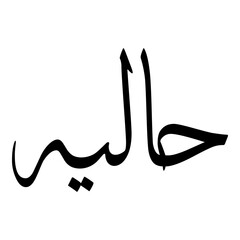 Haliyah Muslim Girls Name Sulus Font Arabic Calligraphy 