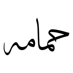 Hamama Muslim Girls Name Sulus Font Arabic Calligraphy 