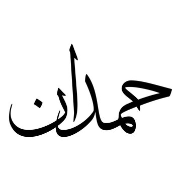 Hamdan Muslim Girls Name Sulus Font Arabic Calligraphy 