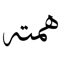 Hammatah Muslim Girls Name Sulus Font Arabic Calligraphy 