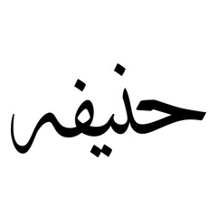 Haneefa Muslim Girls Name Sulus Font Arabic Calligraphy 