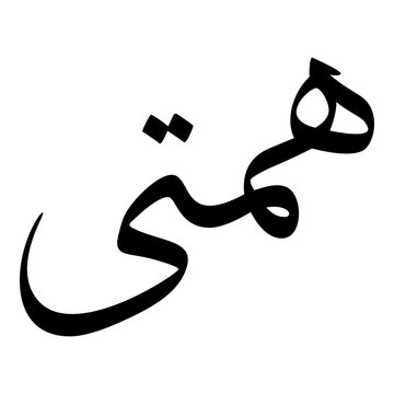 Hamta Muslim Girls Name Sulus Arabic Calligraphy 
