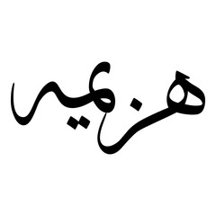 Haseemah Muslim Girls Name Sulus Font Arabic Calligraphy 