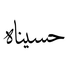 Haseenah Muslim Girls Name Sulus Font Arabic Calligraphy 