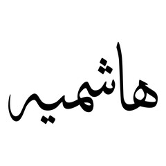 Hashimah Muslim Girls Name Sulus Font Arabic Calligraphy 