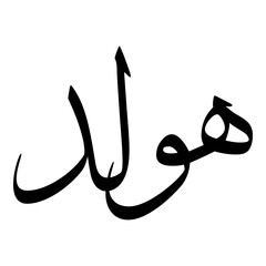 Hauled Muslim Girls Name Sulus Font Arabic Calligraphy 