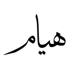 Hayaam Muslim Girls Name Sulus Font Arabic Calligraphy 