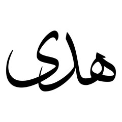 Hedi Muslim Girls Name Sulus Font Arabic Calligraphy 
