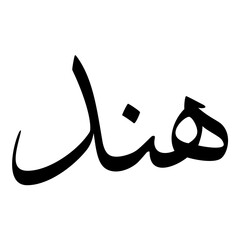 Hend Muslim Girls Name Sulus Font Arabic Calligraphy 