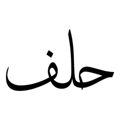 Hilf Muslim Girls Name Sulus Font Arabic Calligraphy 