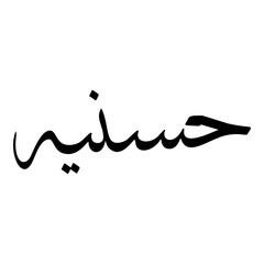 Husniya Muslim Girls Name Sulus Font Arabic Calligraphy 