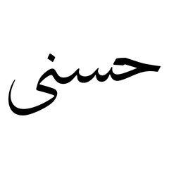 Husna Muslim Girls Name Sulus Font Arabic Calligraphy 