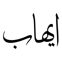 Ihab Muslim Girls Name Sulus Font Arabic Calligraphy 