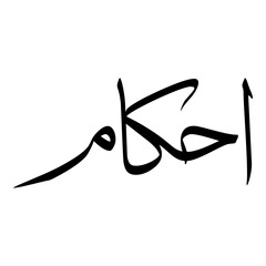 Ihkam Muslim Girls Name Sulus Font Arabic Calligraphy 