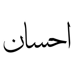 Fototapeta premium Ihsan Muslim Girls Name Sulus Font Arabic Calligraphy 