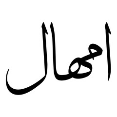 Imhal Muslim Girls Name Sulus Font Arabic Calligraphy 