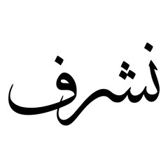 Inshiraf Muslim Girls Name Sulus Font Arabic Calligraphy 