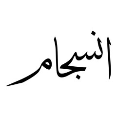 Insijam Muslim Girls Name Sulus Font Arabic Calligraphy 