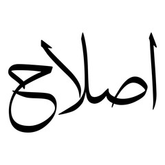 Islah Muslim Girls Name Sulus Font Arabic Calligraphy 