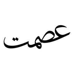Ismat Muslim Girls Name Sulus Font Arabic Calligraphy 