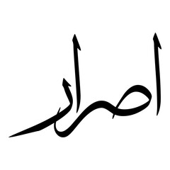 Israr Muslim Girls Name Sulus Font Arabic Calligraphy 