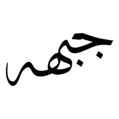 Jabeehah Muslim Girls Name Sulus Font Arabic Calligraphy 