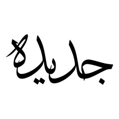 Jadida Muslim Girls Name Sulus Font Arabic Calligraphy 